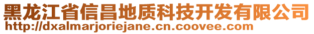 黑龍江省信昌地質科技開發(fā)有限公司