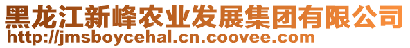 黑龍江新峰農(nóng)業(yè)發(fā)展集團有限公司