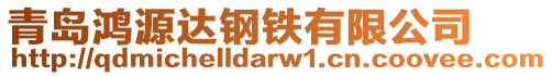 青島鴻源達鋼鐵有限公司