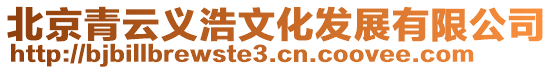 北京青云義浩文化發(fā)展有限公司