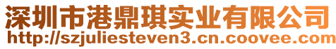 深圳市港鼎琪實(shí)業(yè)有限公司