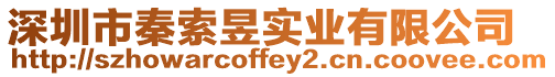 深圳市秦索昱實(shí)業(yè)有限公司