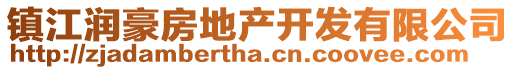 鎮(zhèn)江潤豪房地產(chǎn)開發(fā)有限公司