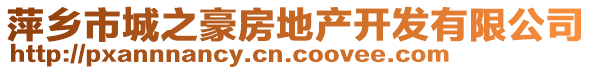萍鄉(xiāng)市城之豪房地產(chǎn)開發(fā)有限公司