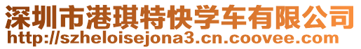 深圳市港琪特快學(xué)車有限公司