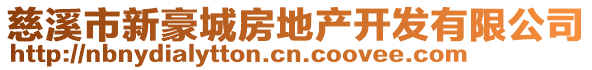 慈溪市新豪城房地產(chǎn)開發(fā)有限公司