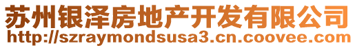 蘇州銀澤房地產開發有限公司