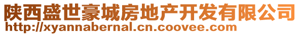陜西盛世豪城房地產(chǎn)開發(fā)有限公司