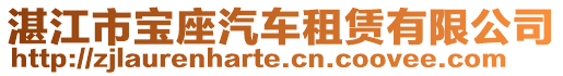 湛江市宝座汽车租赁有限公司