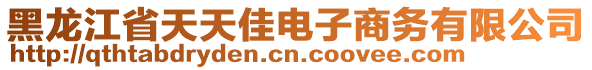 黑龍江省天天佳電子商務(wù)有限公司