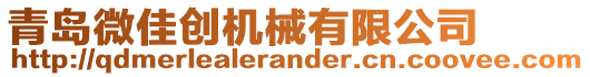 青島微佳創(chuàng)機(jī)械有限公司