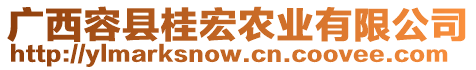 廣西容縣桂宏農(nóng)業(yè)有限公司