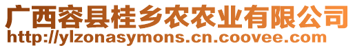 廣西容縣桂鄉農農業有限公司