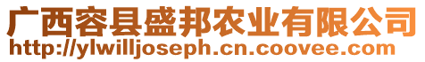 廣西容縣盛邦農(nóng)業(yè)有限公司