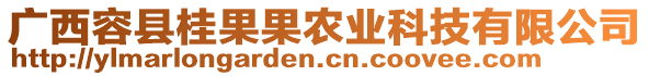 廣西容縣桂果果農(nóng)業(yè)科技有限公司