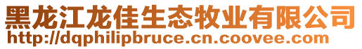 黑龍江龍佳生態(tài)牧業(yè)有限公司