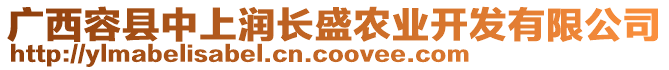 廣西容縣中上潤長盛農業(yè)開發(fā)有限公司