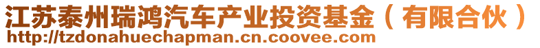 江蘇泰州瑞鴻汽車產(chǎn)業(yè)投資基金（有限合伙）