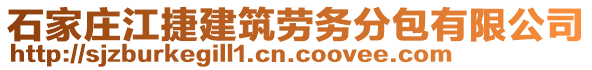 石家莊江捷建筑勞務(wù)分包有限公司