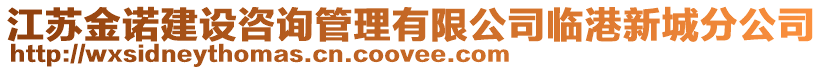 江蘇金諾建設(shè)咨詢管理有限公司臨港新城分公司