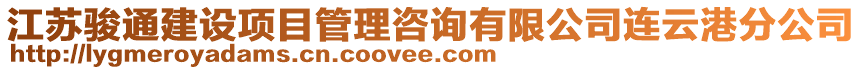 江蘇駿通建設項目管理咨詢有限公司連云港分公司