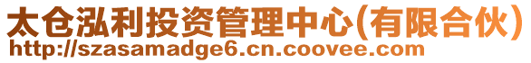 太倉泓利投資管理中心(有限合伙)