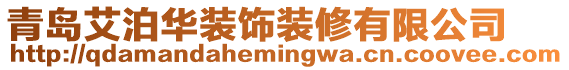 青島艾泊華裝飾裝修有限公司