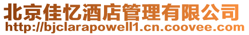 北京佳憶酒店管理有限公司