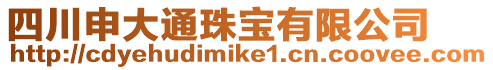 四川申大通珠寶有限公司