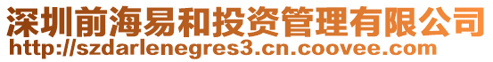 深圳前海易和投資管理有限公司