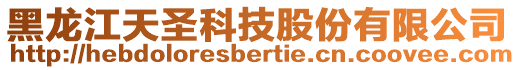 黑龍江天圣科技股份有限公司