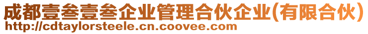 成都壹叁壹叁企業管理合伙企業(有限合伙)