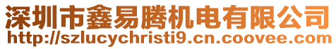 深圳市鑫易騰機電有限公司