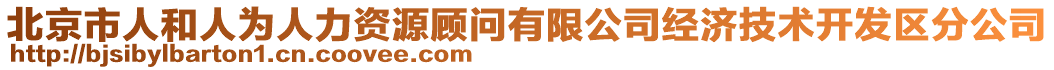 北京市人和人為人力資源顧問有限公司經(jīng)濟(jì)技術(shù)開發(fā)區(qū)分公司