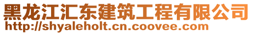 黑龍江匯東建筑工程有限公司