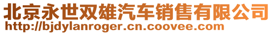 北京永世雙雄汽車銷售有限公司