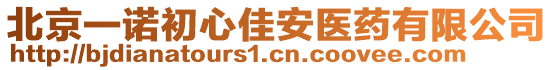 北京一諾初心佳安醫(yī)藥有限公司