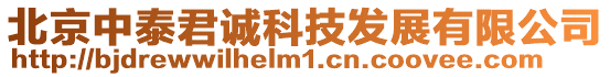 北京中泰君誠科技發展有限公司