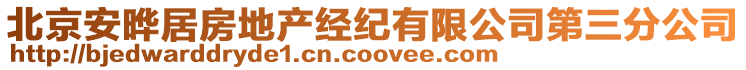 北京安曄居房地產經紀有限公司第三分公司