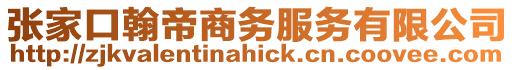 張家口翰帝商務服務有限公司
