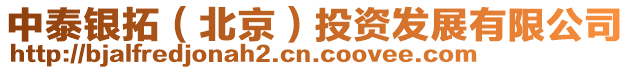 中泰銀拓(北京)投資發(fā)展有限公司