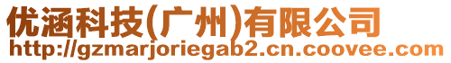 優(yōu)涵科技(廣州)有限公司