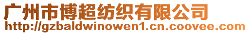 廣州市博超紡織有限公司