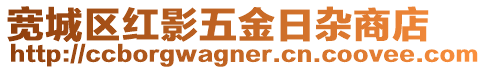 寬城區紅影五金日雜商店