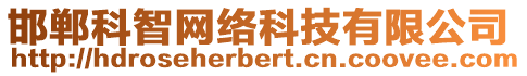 邯鄲科智網(wǎng)絡(luò)科技有限公司