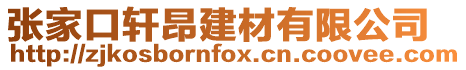 張家口軒昂建材有限公司