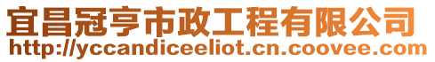 宜昌冠亨市政工程有限公司