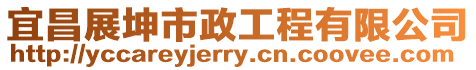 宜昌展坤市政工程有限公司