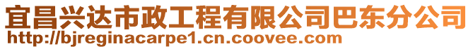 宜昌興達市政工程有限公司巴東分公司