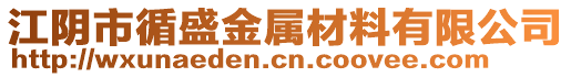 江陰市循盛金屬材料有限公司